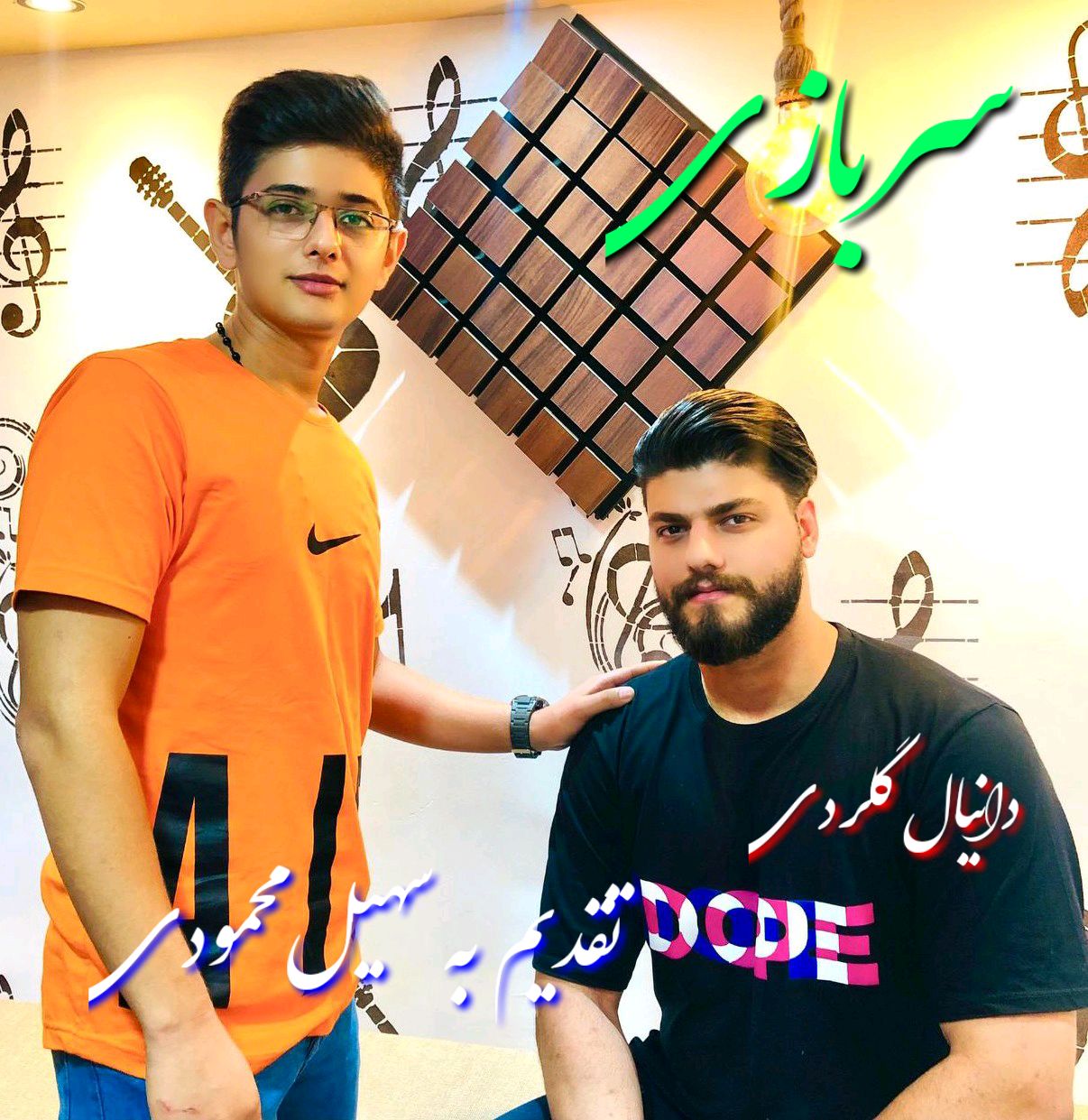 دانیال گلردی سربازی